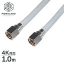 アンテナケーブル 両端F型接栓 ねじ式 地上/BS/CS110度 デジタル放送対応 100cm(1メートル) 送料無料 送料込 2M◇ SSAネジ式4Cケーブル1.0m(2)