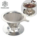 コーヒードリッパー コーヒー フィルター ステンレス メッシュ二重構造 くり返し使える おしゃれ ハンドドリップ 送料無料 150T◇ モンターナフィルターレス