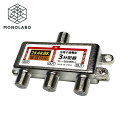 アンテナ分配器 4K・8K放送 BS/110度CS/地上デジタル対応 3分配器 10-3224MHz テレビ信号を分ける 全端子通電型 /60N◇ 4K8Kの3分配器
