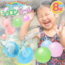 水風船 何度も使える ゴミが出ない シリコン ボール 8個入 水遊び 繰返し遊べる エコ 水爆弾 プール 送料無料 60N◇ カラフルウォーターシリコンボールIB