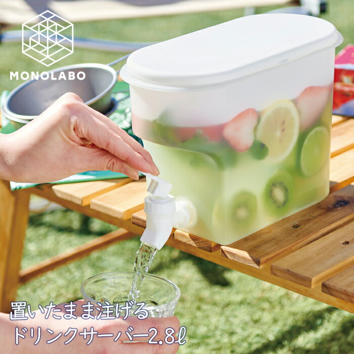 ドリンクサーバー 2.8L 置いたまま注げる 麦茶ポット ウォーターポット 大容量 コック付き ウォーター..