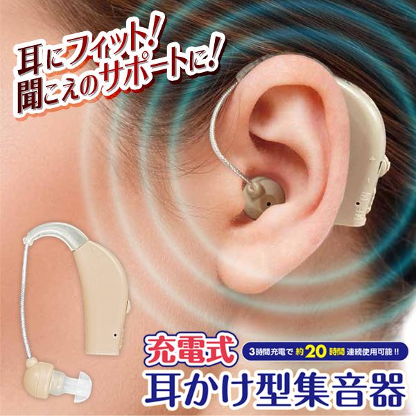 集音器 充電式 耳掛けタイプ 軽量 目立たない 耳掛け式 両耳対応 テレビ 高齢者 収...