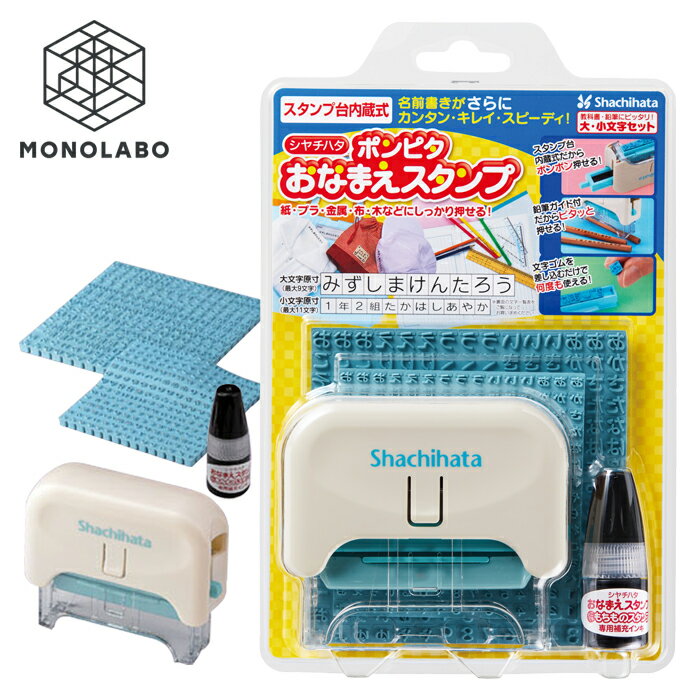 おなまえスタンプ シヤチハタ お名前スタンプ 大・小文字セット 入園 くつ下 布 木材 金属 アイロン不要 保育園 幼稚園 出産祝い 送料無料 7M◇ ポンピタ