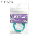 サーモス 純正品 FHLパッキン 交換用 パッキンのみ FHL全機種 4562344355995 FHL-400/FHL-401/FHL-402F【 THERM...