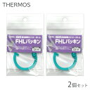 2個セット サーモス 純正 部品 FHL パッキン 交換 紛失 別売り 蓋 フタ パッキン 400ml 500ml せん ゴム THERMOS 専用 真空断熱 ...