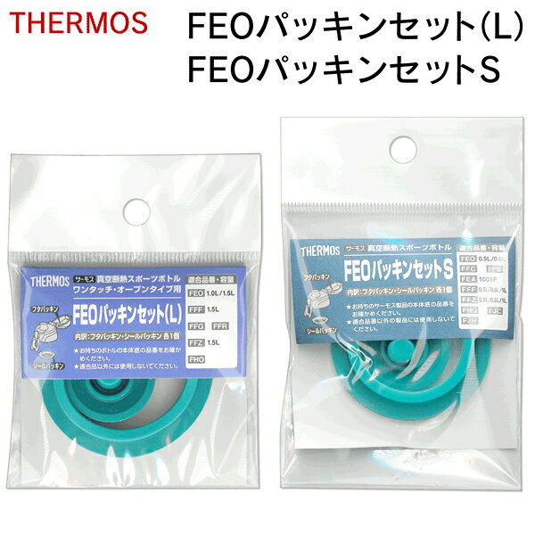 サーモス水筒パッキン 純正品 パッキンセット L／S 交換用 フタパッキン・シールパ...