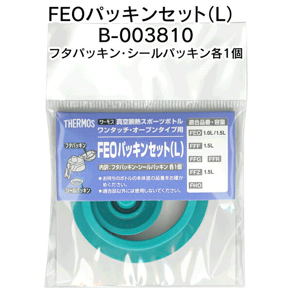 サーモス水筒パッキン 純正品 パッキンセット L／S 交換用 フタパッキン・シールパ...