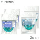 サーモス 純正品 パッキンセット【2個】L/S 交換用 フタパッキン・シールパッキン FHO FFC FFF【 THERMOS スポーツボトル 水筒用 ゴム パ...