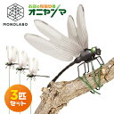 ハチ対策 虫対策 オニヤンマ 3個セット おにやんま 支柱付き ガーデニング 畑 プランター に挿せる 枝に巻ける 薬剤不使用 ガーデニング用品 登山 レジャー...