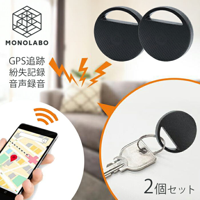 紛失防止タグ【2個セット】Bluetooth スマホ連動 盗難・忘れ物防止 GPS紛失記録【 探し物発見器 鍵 バッグ 鞄 探す iPhone Android 小型 軽量 便利グッズ 】 送料無料 送料込 50K◇ キーファインダーHRN2個
