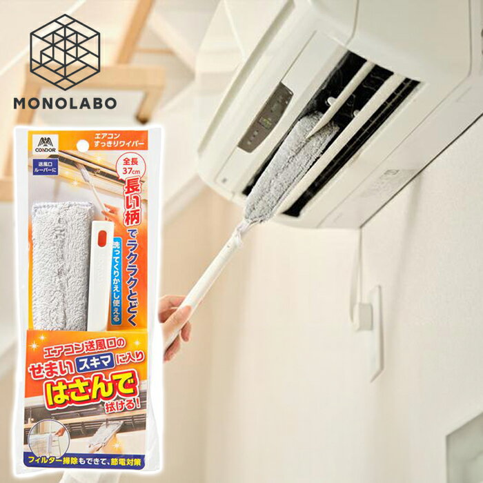 ワイパー はさんで拭ける エアコン ルーバー すき間 マイクロファイバー 洗える 汚れ ホコリ 掃除 扇風..