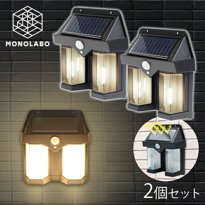 2個セット ソーラーライト 屋外 人感 センサーライト おしゃれ 壁掛け 太陽光発電 ガーデンライト ウォールライト 玄関 防犯 送料無料 60N◇ HRN-628ライト2個
