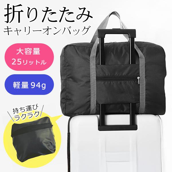 大容量 キャリーオンバッグ 折りたたみ 旅行バッグ スーツケース サブバッグ 機内持ち込み 25L トラベル ボストンバッグ 海外 /60N◇ キャリーオンバッグ monorabo-10001980 モノラボ サンプル画像2
