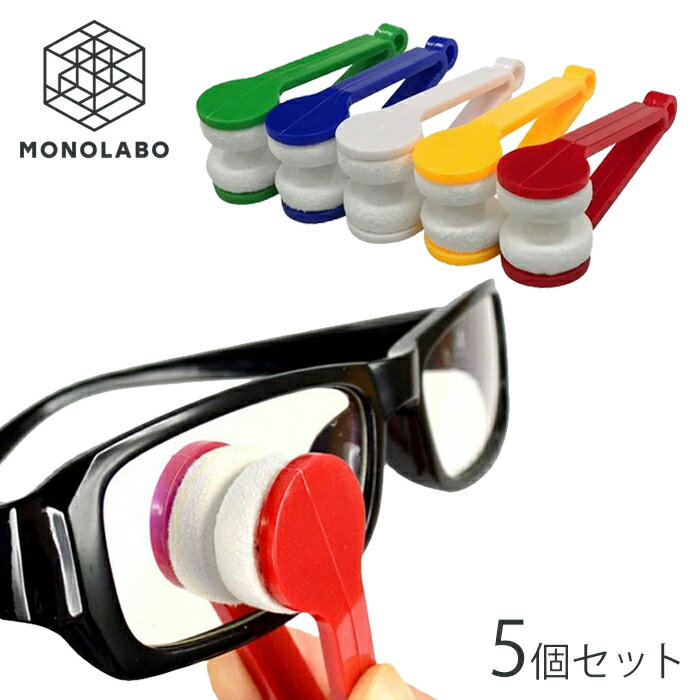 眼鏡クリーナー コンパクト めがね拭き 5個セット レンズ両面を同時にお掃除 挟んで磨くだけ 眼鏡 掃除 /60N◇ メガネクリーナー袋入り