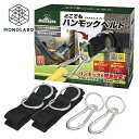 送料無料 ハンモックベルト カラビナ付 ハンモック 吊り下げ用ベルト 固定用 極太 ベルト式 アウトドア インテリア 設営 補助 器具S◇ どこでもモックベルト