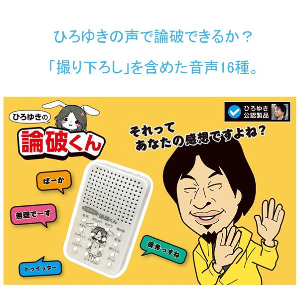 送料無料 ひろゆき 論破くん 公認 16種の音声 しゃべる 録音済 2ちゃんねる YouTube ニコ動 ユーチューバー 西村ひろゆき おもしろグッズ 5M◇ 論破くん monorabo-10001018 モノラボ サンプル画像2