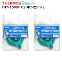 【2個セット】THERMOS サーモス FHT-1500F パッキンセット L B366977 フタパッキン シールパッキン 真空断熱スポーツボトル用 1.5L...