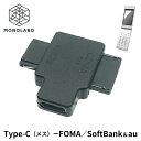 携帯電話充電器 Type-Cから携帯電話 変換アダプタ 充電 ガラケー FOMA SoftBank au 充電専用 変換コネクタ 携帯電話 予備 送料無料 TY◇ 変換器STCF-GFAM