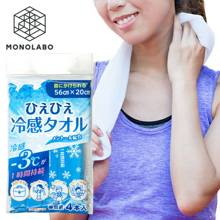 ひんやりタオル BIG クールタオル 4枚セット 冷感タオル 夏用 クールタオル 冷えタオル 冷却 スポーツ 熱中症対策 首掛け 送料無料 2M◇ 冷えタオル