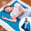 クールタオル 冷感 大判 水に濡らして ひんやり 150×75cm ひんやり タオル 夏 冷却タオル 暑さ 熱中症対策 ひざ掛け シーツ 送料無料 3M◇ 涼感...