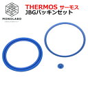 サーモス THERMOS パッキン サーモス THERMOS ステンレスランチジャー用 JBGパッキンセット 純正 スープ容器パッキン フタ弁 おかず容器パッキ...