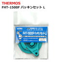 THERMOS サーモス FHT-1500F パッキンセット L B366977 フタパッキン シールパッキン 真空断熱スポーツボトル用 1.5L 部品 純正 ...