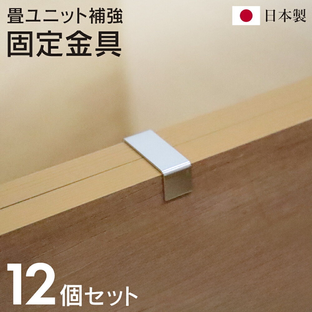 畳ユニット用 固定金具 12個セット 日本製 樹脂畳ユニット用 ずれ防止 ユニット畳 連結パーツ 金属 部..