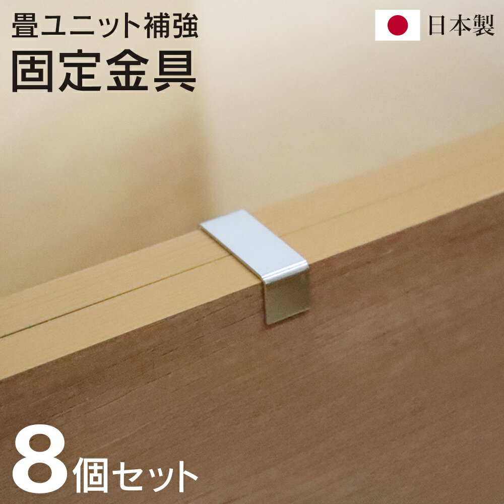 畳ユニット用 固定金具 8個セット 日本製 樹脂畳ユニット用 ずれ防止 ユニット畳 連結パーツ 金属 部品..