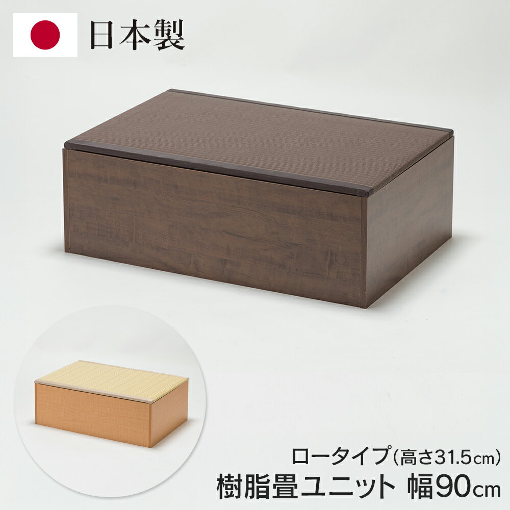 ユニット畳 収納付き 日本製 ロータイプ 90cm×60cm×高さ31.5cm 小上がり お手入れ簡単 樹脂製畳 ベンチ..
