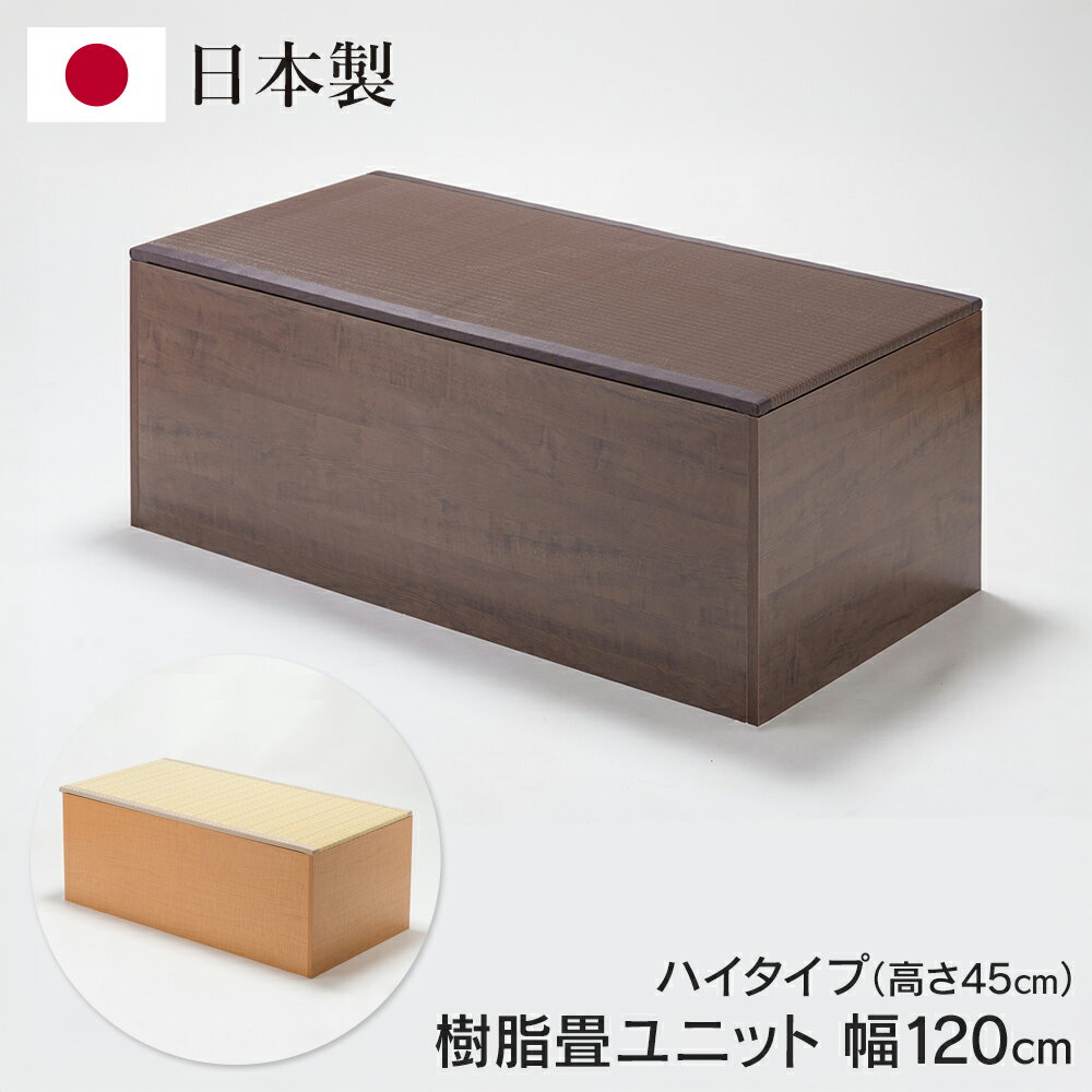 ユニット畳 収納付き 日本製 ハイタイプ 120cm×60cm×高さ45cm 小上がり お手入れ簡単 樹脂製畳 ベンチ ..