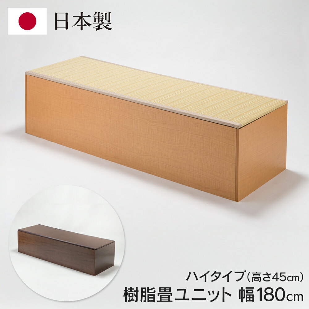 ユニット畳 収納付き 日本製 ハイタイプ 180cm×60cm×高さ45cm 小上がり お手入れ簡単 樹脂製畳 ベンチ ..