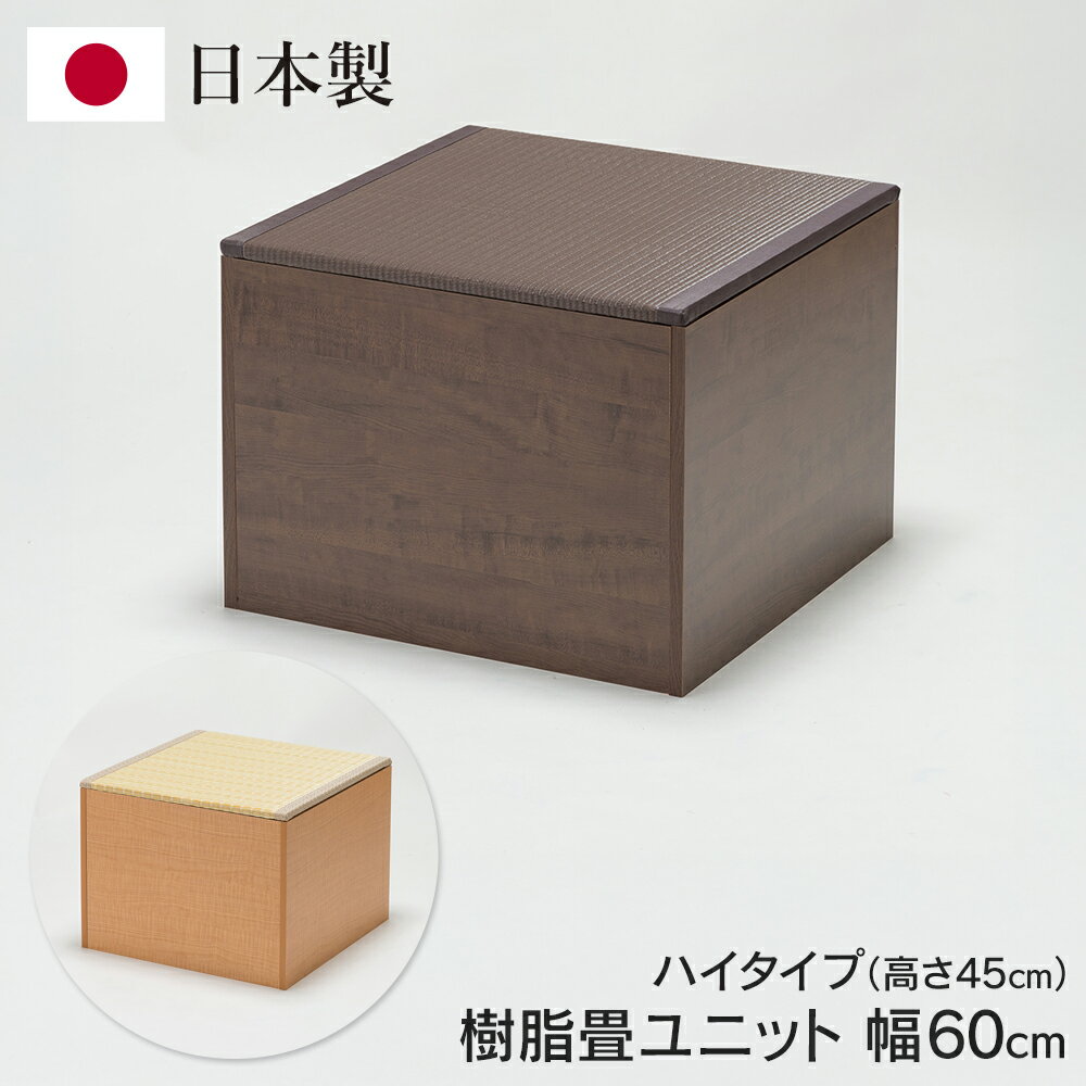 ユニット畳 収納付き 日本製 ハイタイプ 60cm×60cm×高さ45cm 小上がり お手入れ簡単 樹脂製畳 ベンチ ..