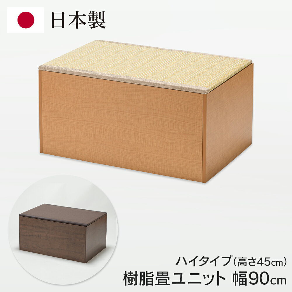 ユニット畳 収納付き 日本製 ハイタイプ 90cm×60cm×高さ45cm 小上がり お手入れ簡単 樹脂製畳 ベンチ ..