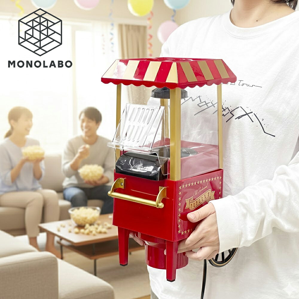 ポップコーンメーカー ポップコーンマシーン おしゃれ 家庭用 かわいい 簡単 キッチン家電 クッキング ..