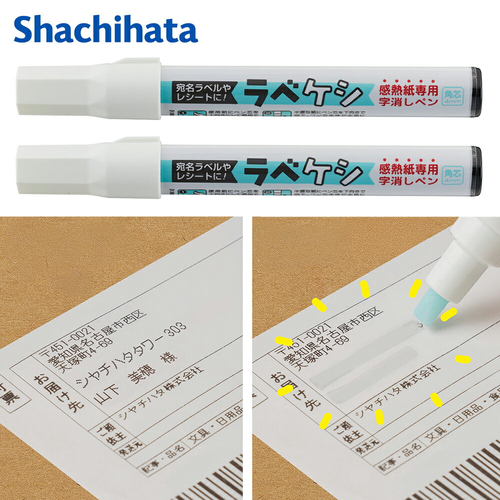 乐天商城 - 【2本セット】シヤチハタ ラベケシ 2本セット 感熱紙専用 字消しペン 宛名ラベル 個人情報保護 文字消しペン 宛名消し ペン 防犯対策 個人情報対策 家庭用 事務用品 /60N◇ ラベケシ2個