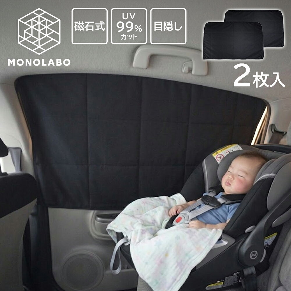 車 カーテン マグネット式 サンシェード 2枚入 UVカット 80×50cm 汎用 日よけ チャイルドシート 暑さ対策 後部座席 車用 車中泊 目隠し 防災グッズ /60N◇ ピタマグサンシェード