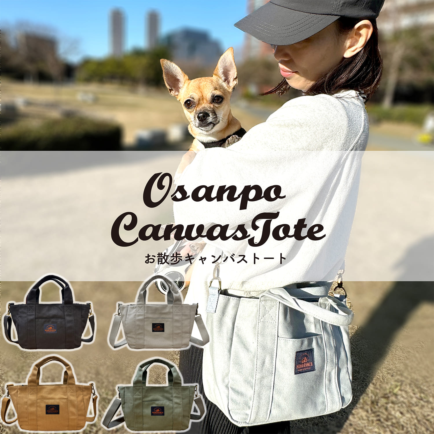 お散歩バッグ 散歩バッグ お散歩トート 犬用 キャンバス 帆布 トートバッグ キャンバストート キャンバ..