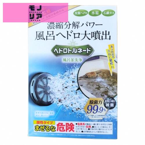 ヘドロトルネード 風呂釜洗浄 お風呂 配管 皮脂・水垢・石鹸カス 洗浄 除菌 ハウスクリーニング プロ監修 エコキュート 追い炊き