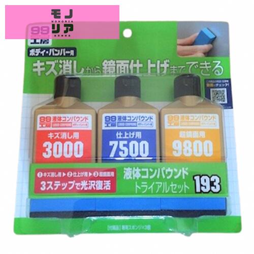 ソフト99(SOFT99) 99工房 補修用品 液体コンパウンドトライアルセット 塗装面のキズ消し、仕上げ、鏡面..