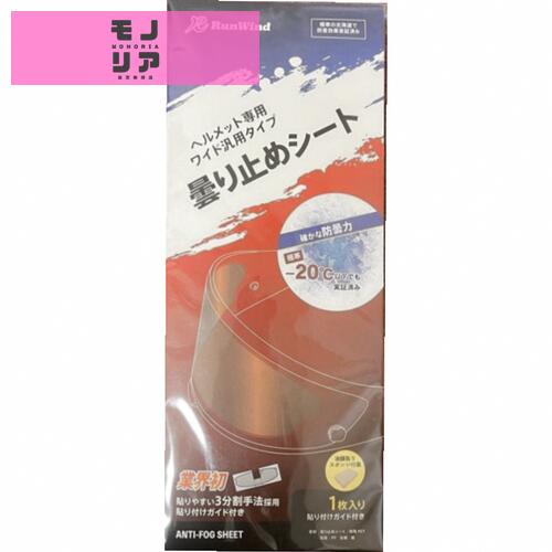 【RunWind】 曇り止め シート フルフェイス ジェット ヘルメット 対応 バイク くもり止め シールド クリア (ワイド クリア)