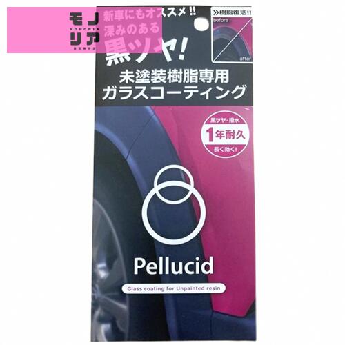 ペルシード(Pellucid) 洗車ケミカル 未塗装樹脂専用コーティング剤 ガラスコーティング PCD-25 バンパー モール用 黒樹脂復活 1年耐久(2.0)