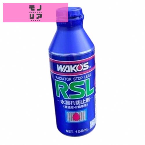 ワコーズ ラジエーターストップリーク R211 RSL 150mL 冷却液の漏れ止め剤