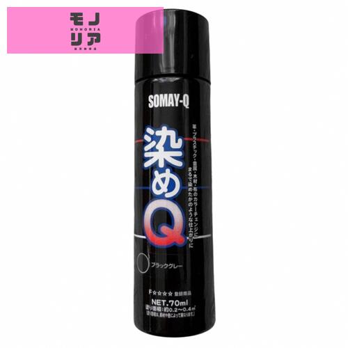 染めQテクノロジィ(Somay-Q Technology) 多用途塗料スプレー 無し 70ML ブラック...