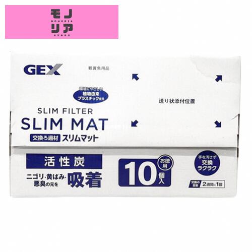 ジェックス GEX AQUA FILTER 活性炭スリムマット10個入 交換ろ過材 スリムフィルター サイレントフロースリム