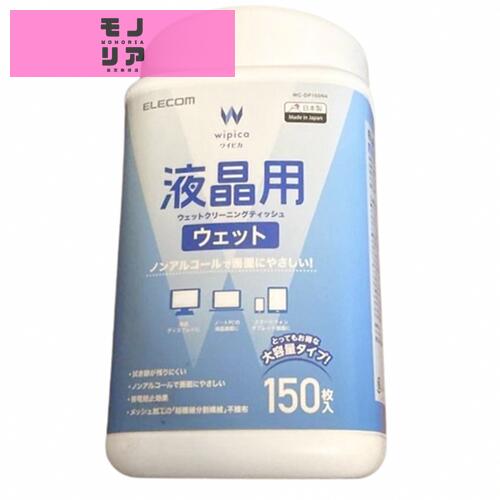 エレコム ウェットティッシュ 液晶用 ボトル 150枚 WC-DP150B