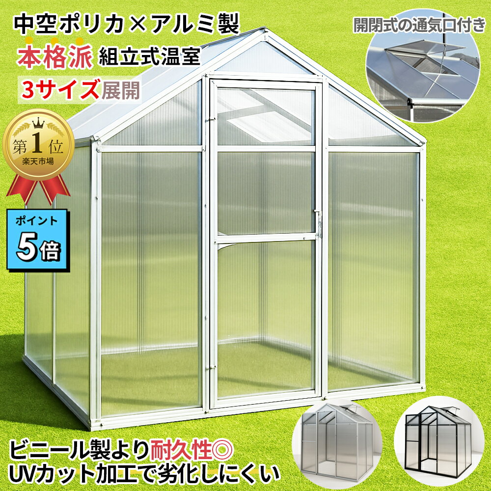 【3300円割引クーポン配布】温室 ガーデンハウス 中空ポリカ使用 アルミフレーム 組立式 グリーンハウス ドア＆窓付き 防雨 防風 保温 虫よけ 鳥獣害対策 家庭菜園 園芸 育苗用 ブラック/シルバー 頑丈 DIY 温室キット ゲリラ豪雨対応