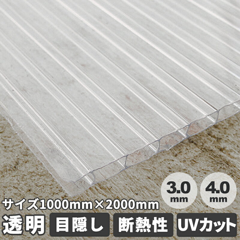 ポリカーボネート 4mm 厚み 透明クリア 1000mm×2000mm 中空ポリカ 厚 約3.0mm 4.0mm 透明ベニヤ ポリカ平板 中空ポリカ板 ポリカーボネイト ポリカプラダン ポリカ中空ボード プラスチックベニヤ 養生パネル ダンプラ プラダン ツインカーボ ポリカツイン 検討の方にも