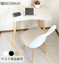 デスク 机 幅80cm 幅100cm 奥行50cm 奥行60cm 白 ホワイト パソコンデスク PCデスク ワークデスク 韓国 インテリア シンプル コンパクト オフィス 勉強机 ネイルデスク カフェ 木目 ベージュ ブラック 黒 北欧風 在宅ワーク テレワーク おしゃれ 一人暮らし 大学生 高校生
