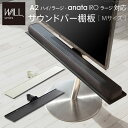 WALLインテリアテレビスタンドA2ハイ・ラージタイプ対応 anataIROラージタイプ対応 サウンドバー棚板 Mサイズ 幅95cm テレビ台 テレビスタンド 部品 パーツ スチール製 WALLオプション スピーカー用 オーディオ用 シアターバー用 EQUALS イコールズ