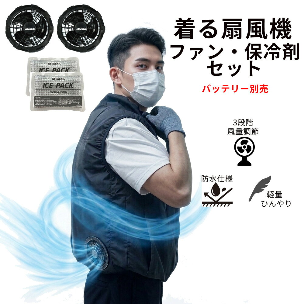 空調服 空調ワークウェア 着る扇風機 ベスト ブラック 黒 ファン2個 保冷剤 フルセット 大きいサイズ 男女兼用 メンズ レディース 3.7V 熱中症対策 空調 建築現場 工場 レジャー 炎天下作業 パトロール 監視員 フェス 散歩 アウトドア スポーツ観戦 農作業